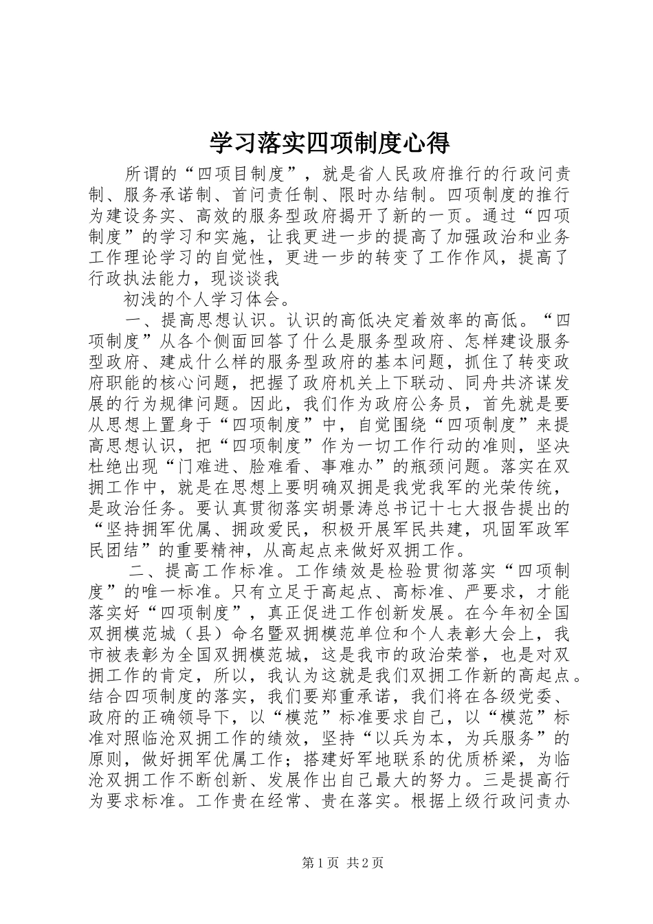 学习落实四项制度心得_第1页