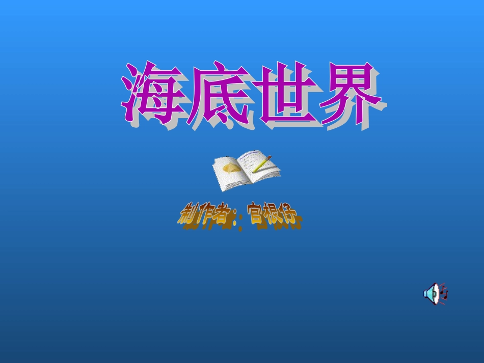 三年级语文海底世界6_第1页