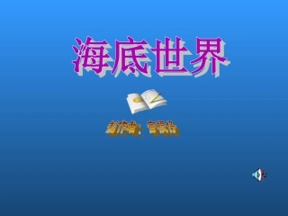 三年级语文海底世界6