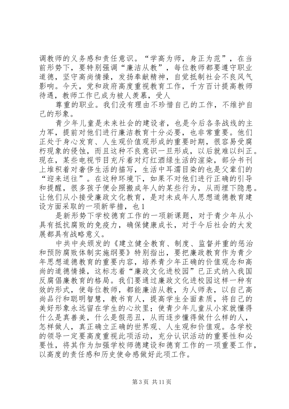 廉政文化进校园心得体会_2_第3页