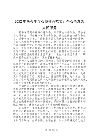 20XX年两会学习心得体会范文：全心全意为人民服务