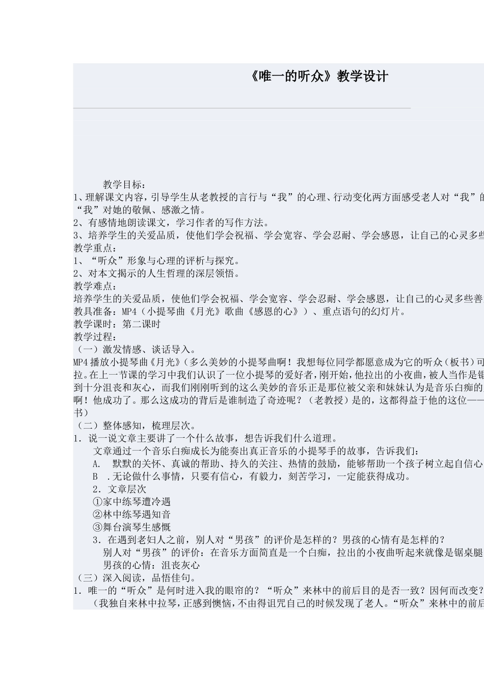 《唯一的听众》教学设计_第1页