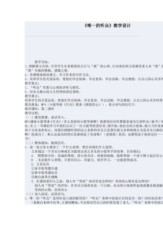 《唯一的听众》教学设计
