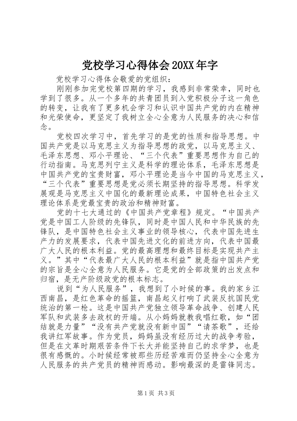 党校学习心得体会20XX年字 (7)_第1页