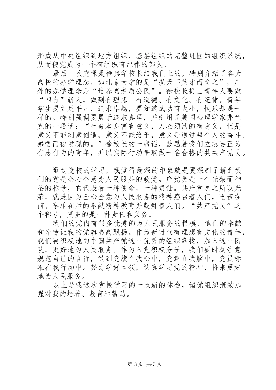 党校学习心得体会20XX年字 (7)_第3页