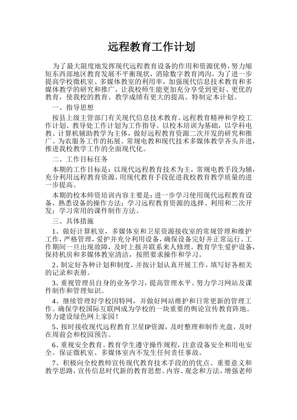 远程教育工作计划_第1页