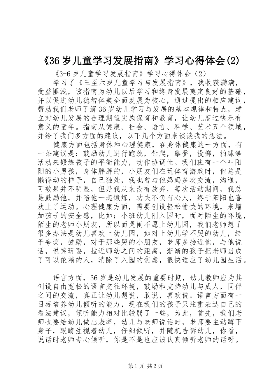《36岁儿童学习发展指南》学习心得体会(2)_第1页