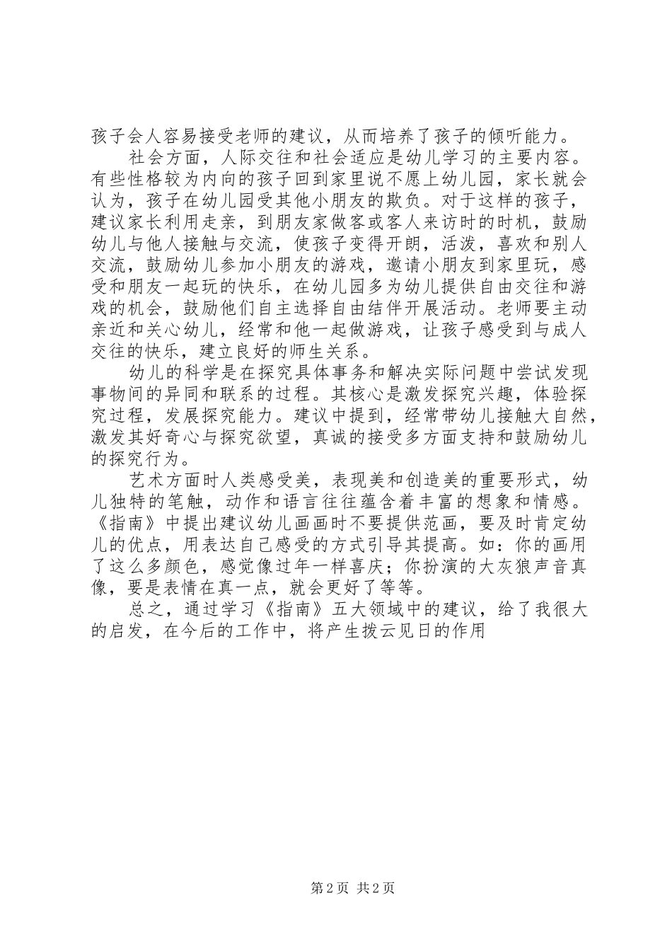 《36岁儿童学习发展指南》学习心得体会(2)_第2页