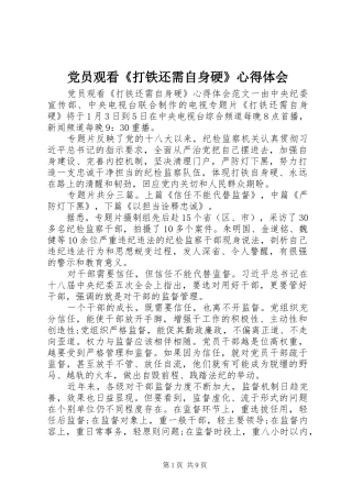 党员观看《打铁还需自身硬》心得体会
