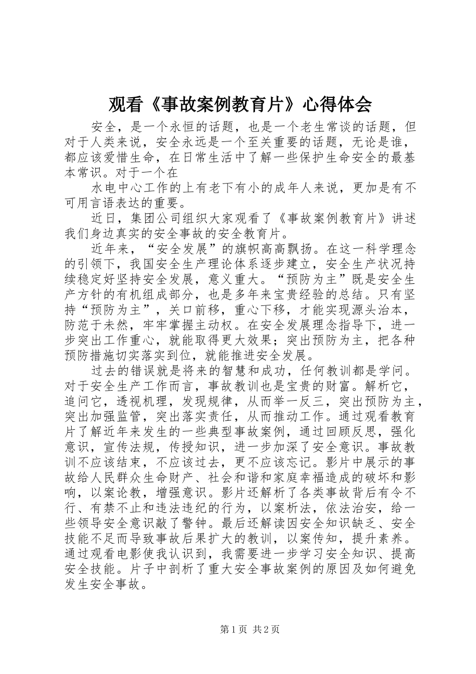 观看《事故案例教育片》心得体会_2_第1页