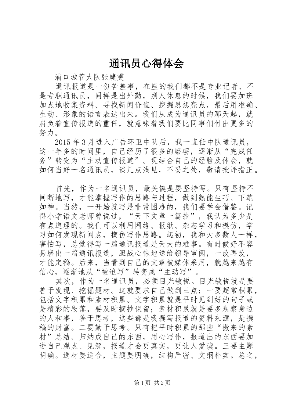 通讯员心得体会_第1页