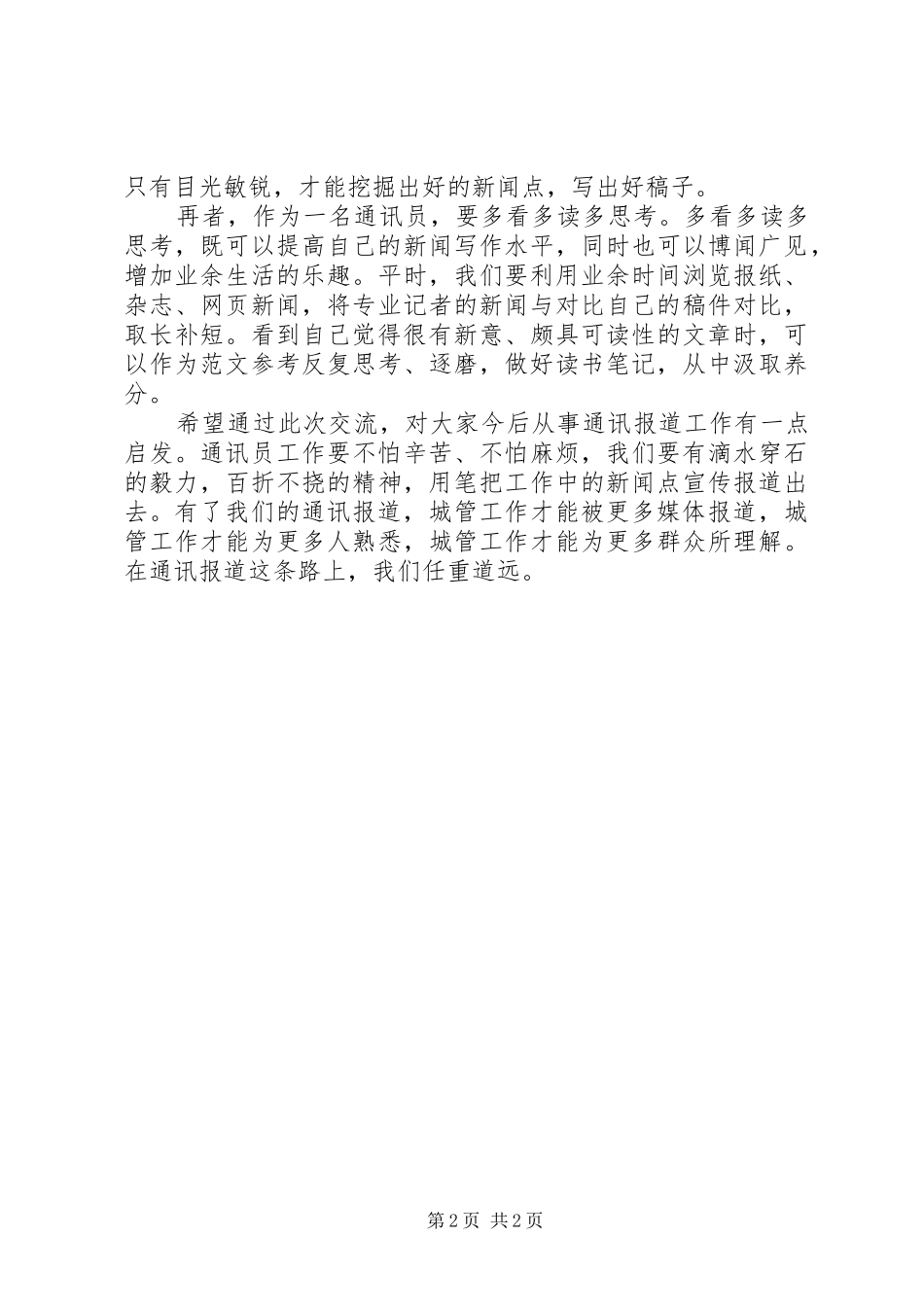 通讯员心得体会_第2页