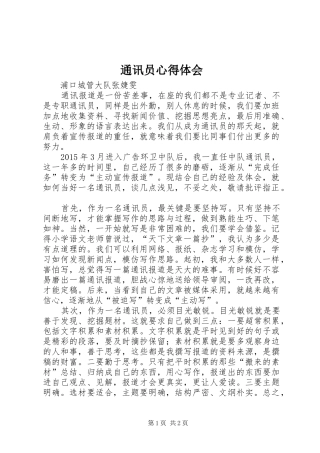 通讯员心得体会