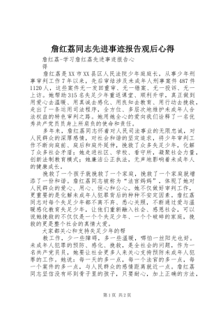 詹红荔同志先进事迹报告观后心得