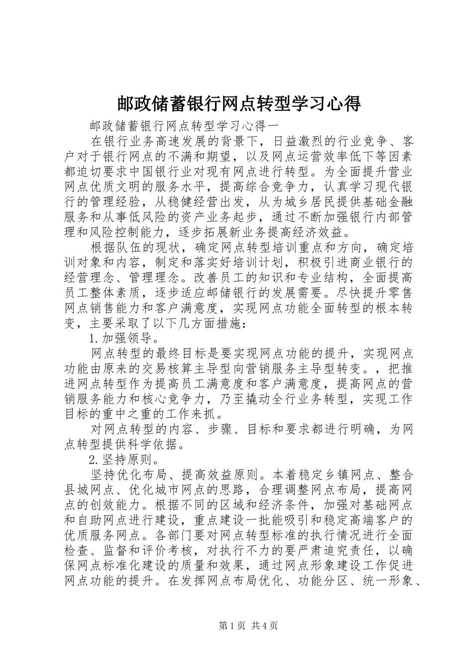 邮政储蓄银行网点转型学习心得_第1页