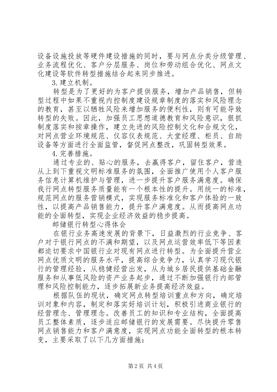 邮政储蓄银行网点转型学习心得_第2页