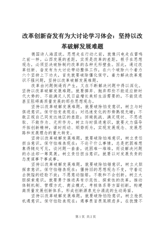 改革创新奋发有为大讨论学习体会：坚持以改革破解发展难题