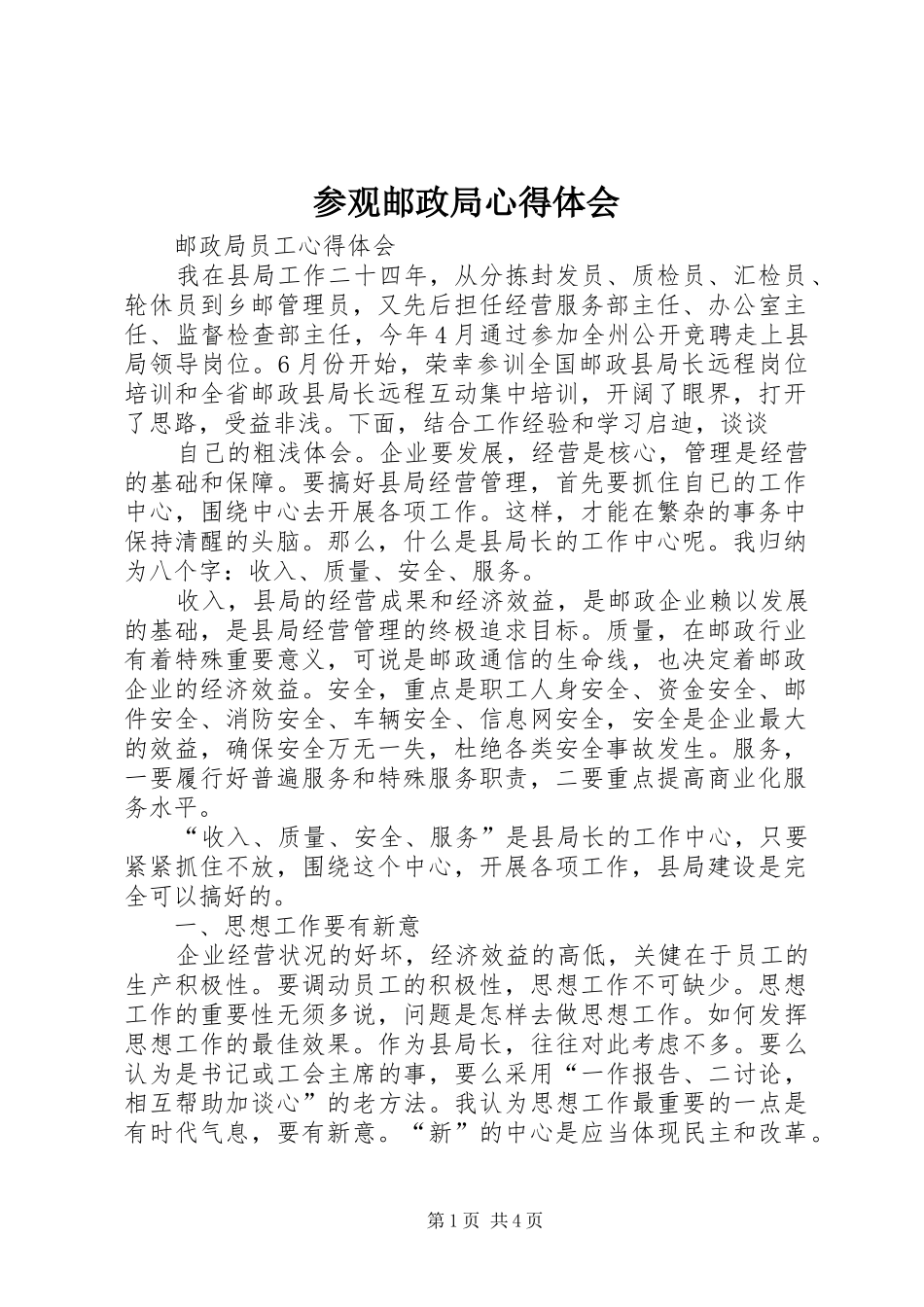 参观邮政局心得体会_2_第1页