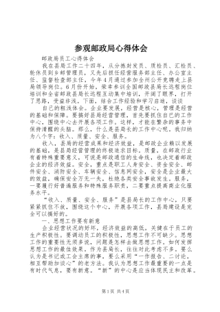 参观邮政局心得体会_2