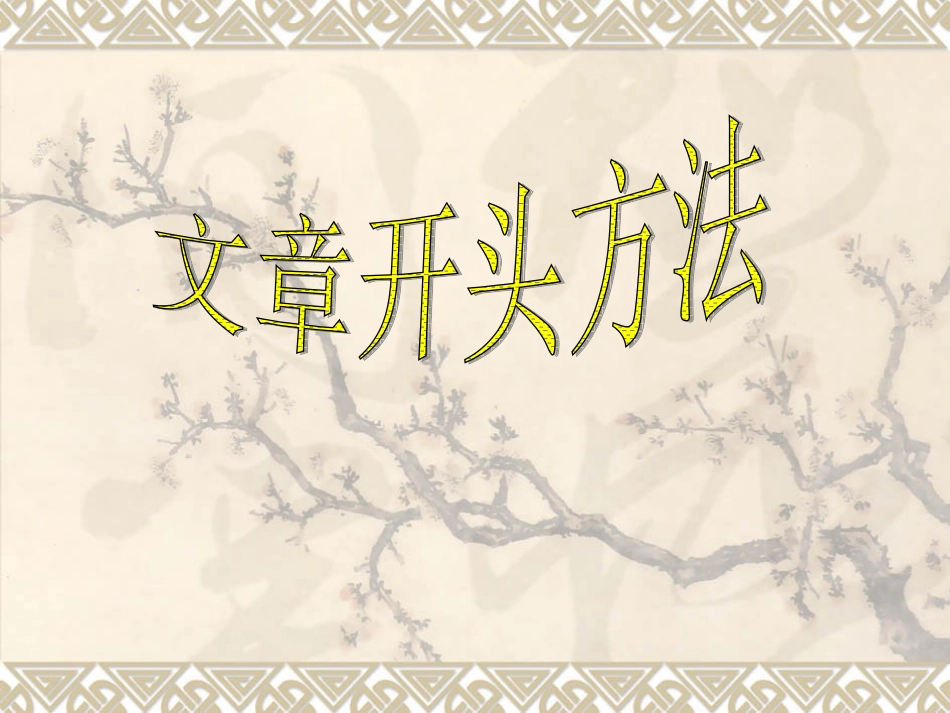作文系列课件-文章开头12法_第1页