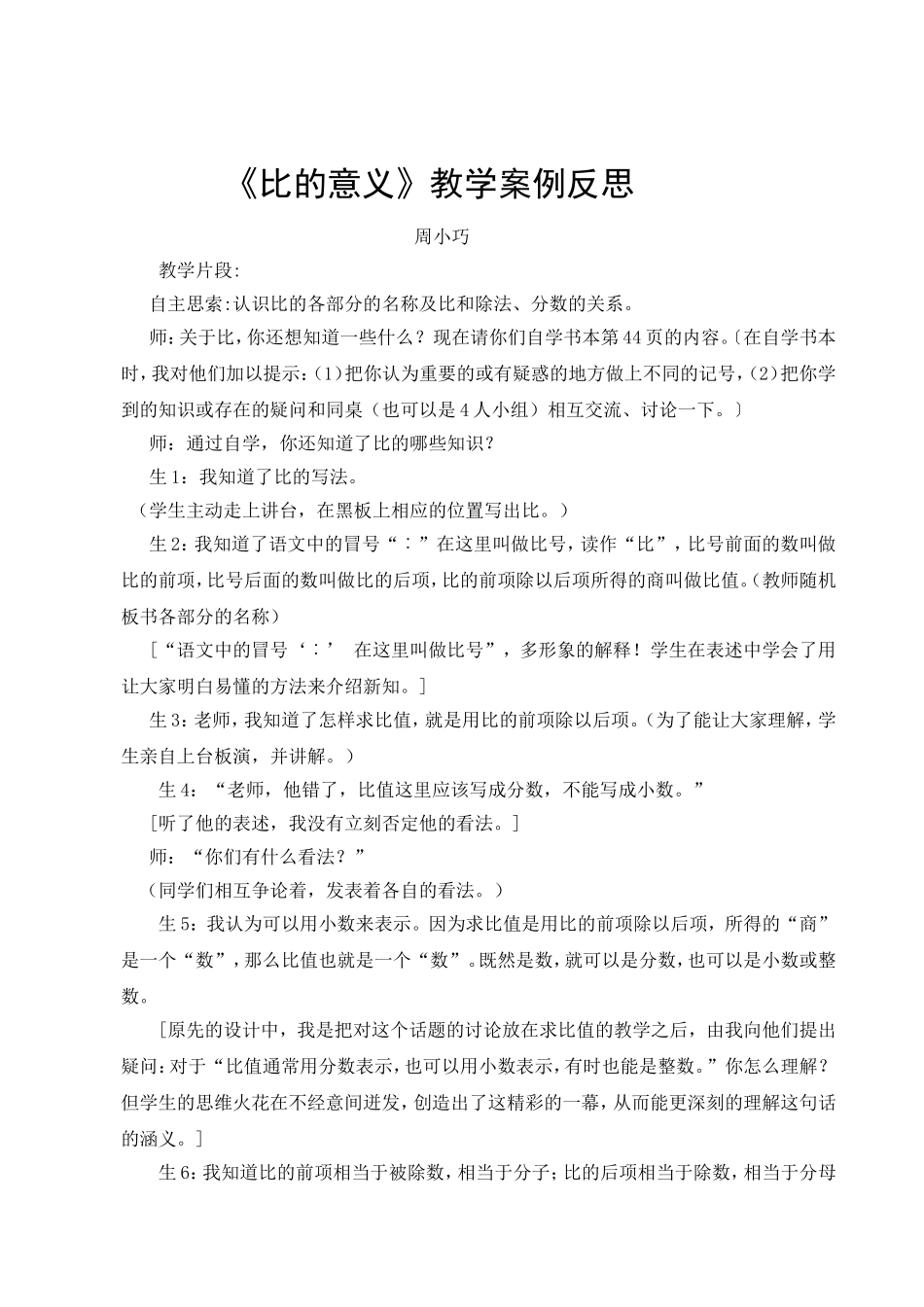 比的意义教学案例及反思_第1页