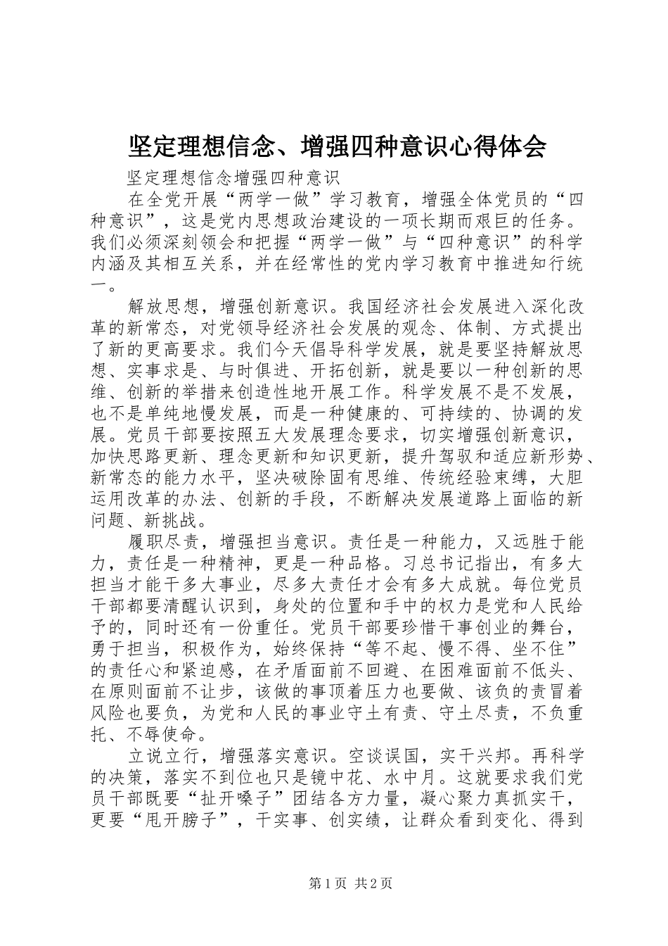 坚定理想信念、增强四种意识心得体会_第1页