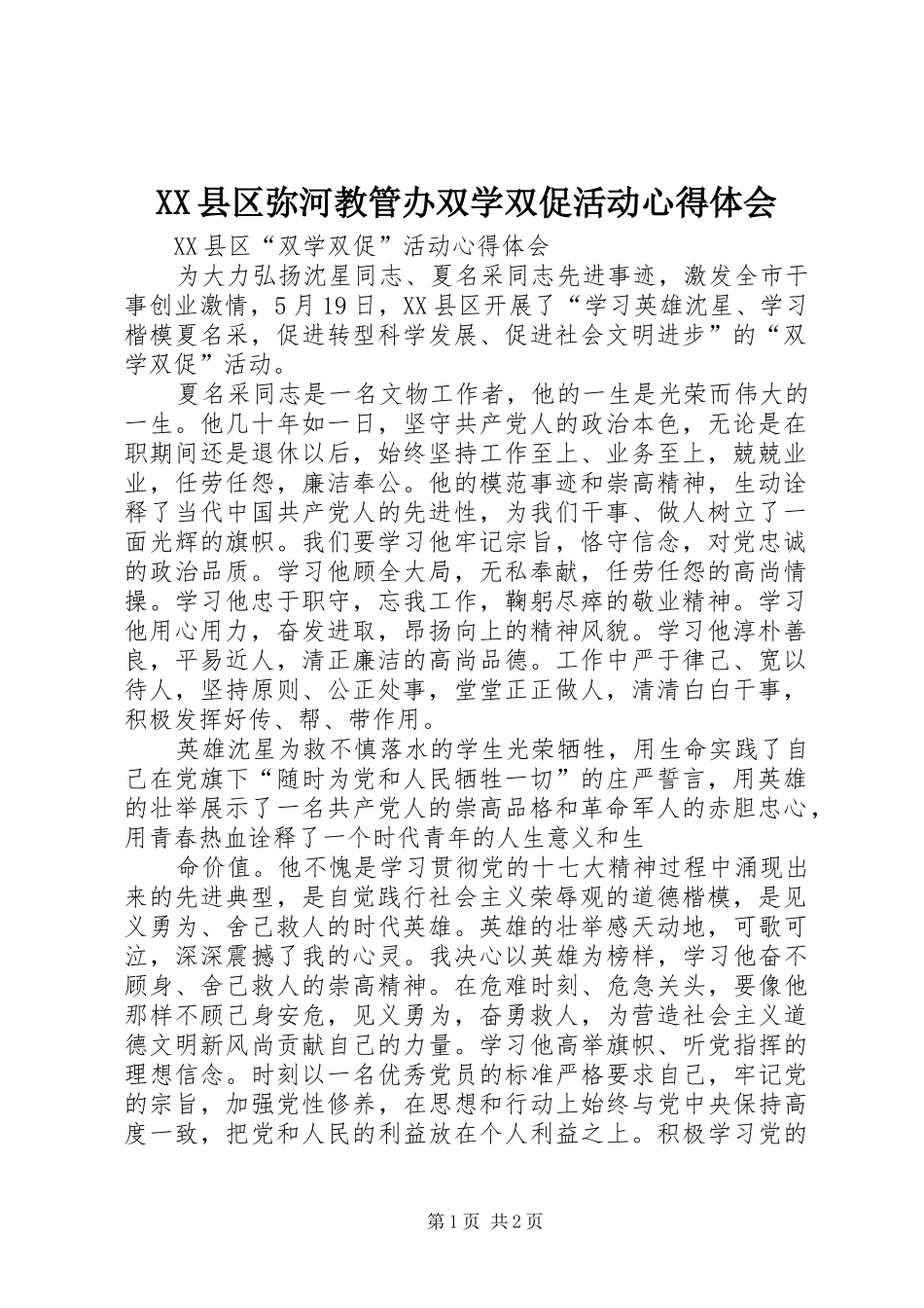 XX县区弥河教管办双学双促活动心得体会_第1页
