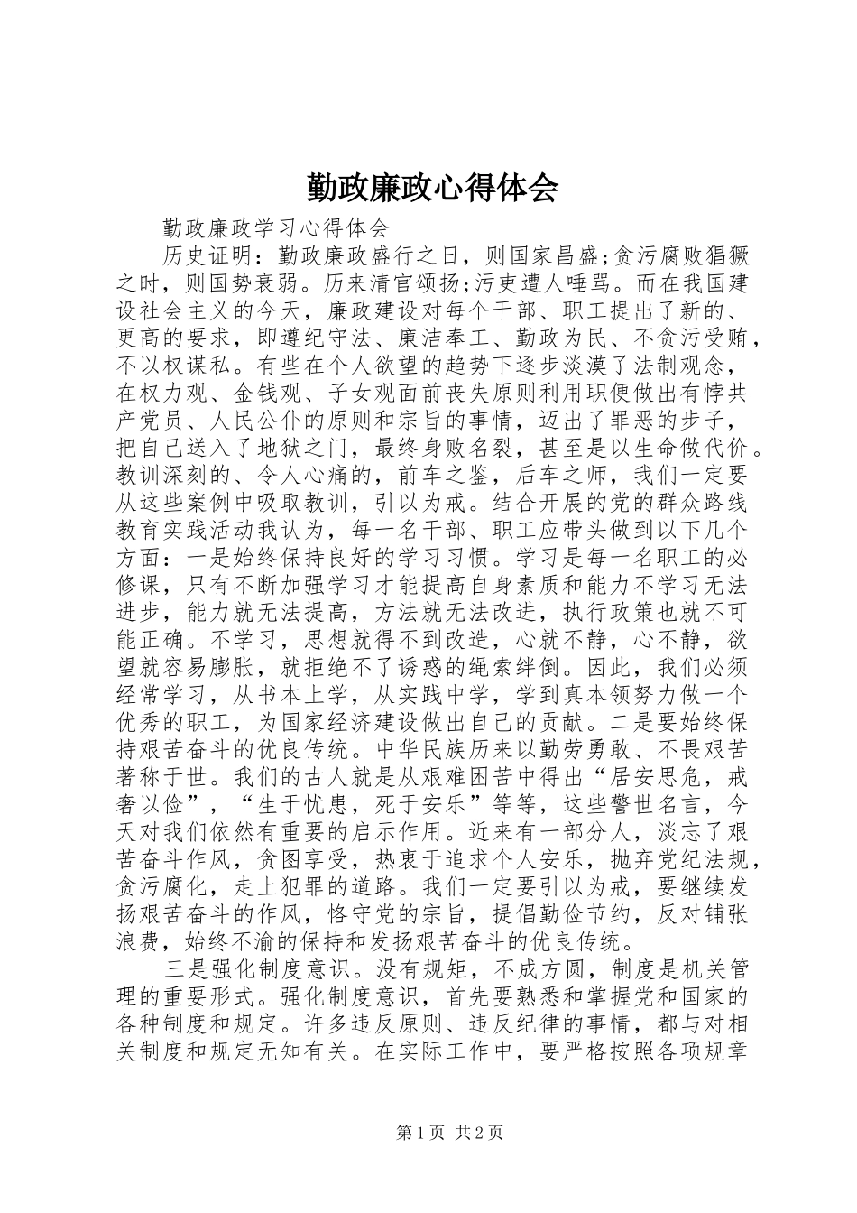 勤政廉政心得体会_2_第1页