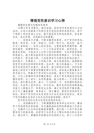 增强党性意识学习心得