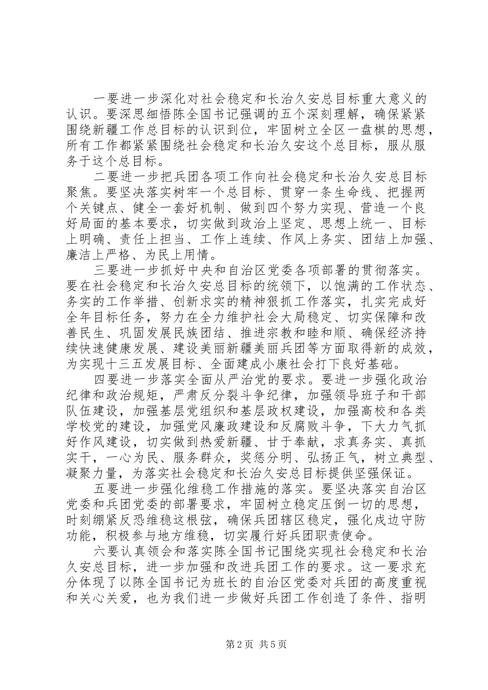 20XX年最新学习陈全国书记讲话心得体会 (2)_第2页