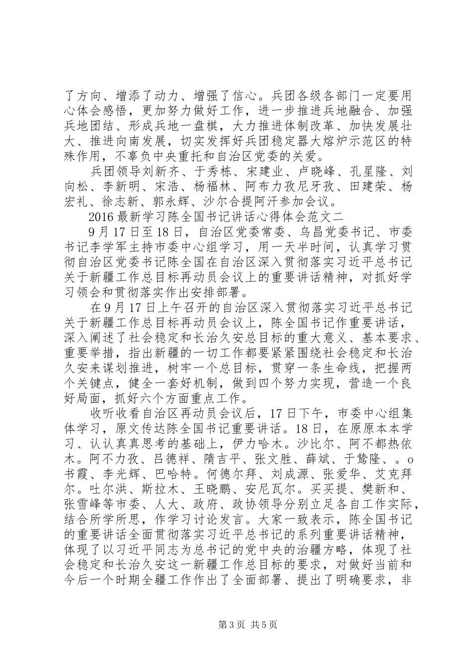 20XX年最新学习陈全国书记讲话心得体会 (2)_第3页
