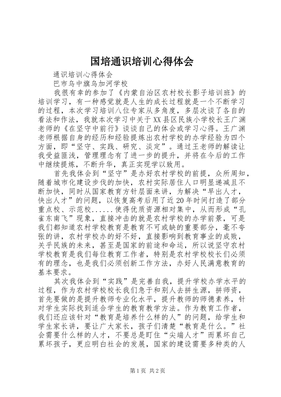 国培通识培训心得体会_第1页