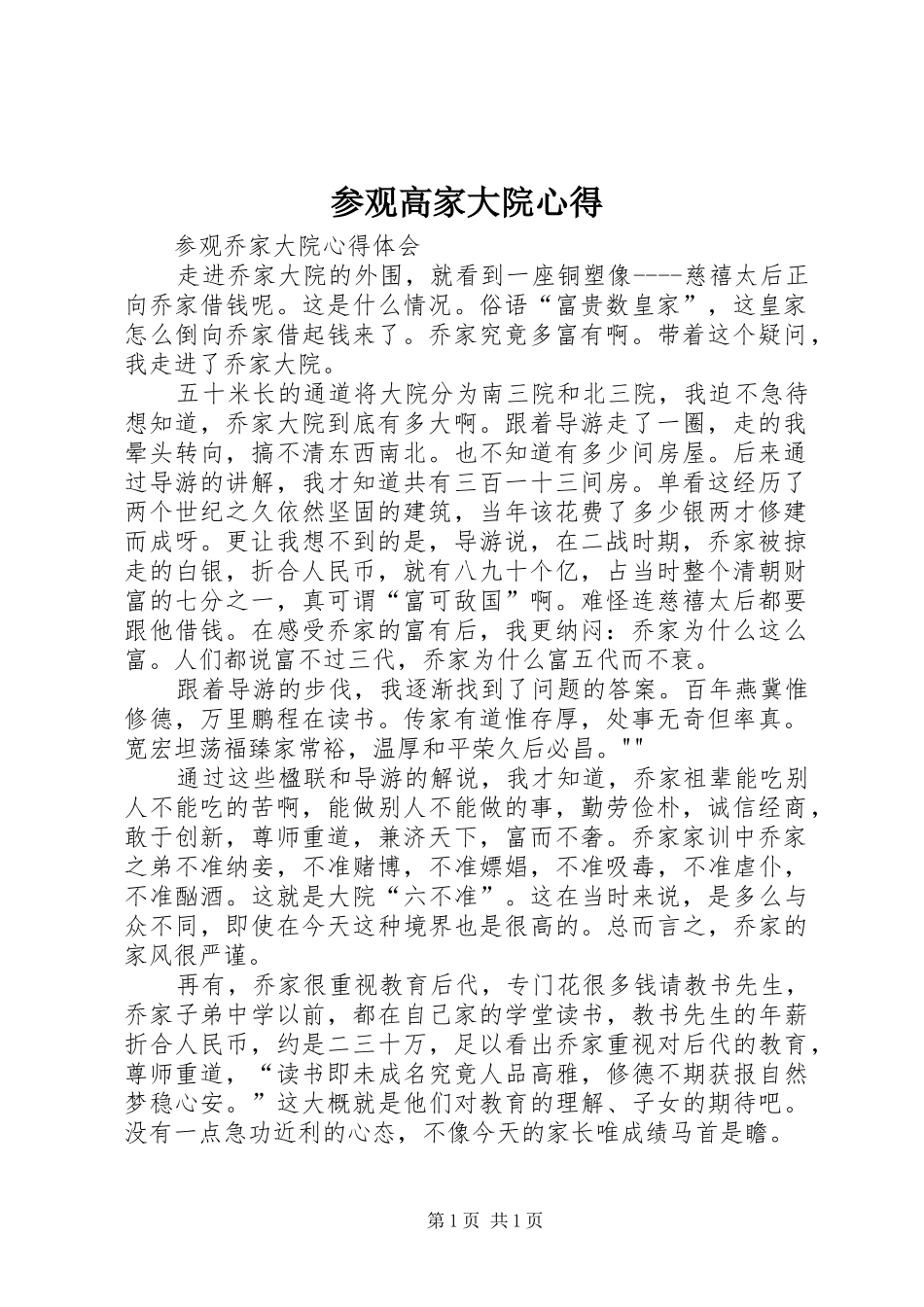 参观高家大院心得_第1页