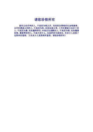 请您珍惜所有