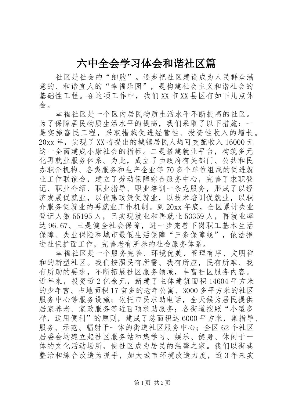 六中全会学习体会和谐社区篇_第1页