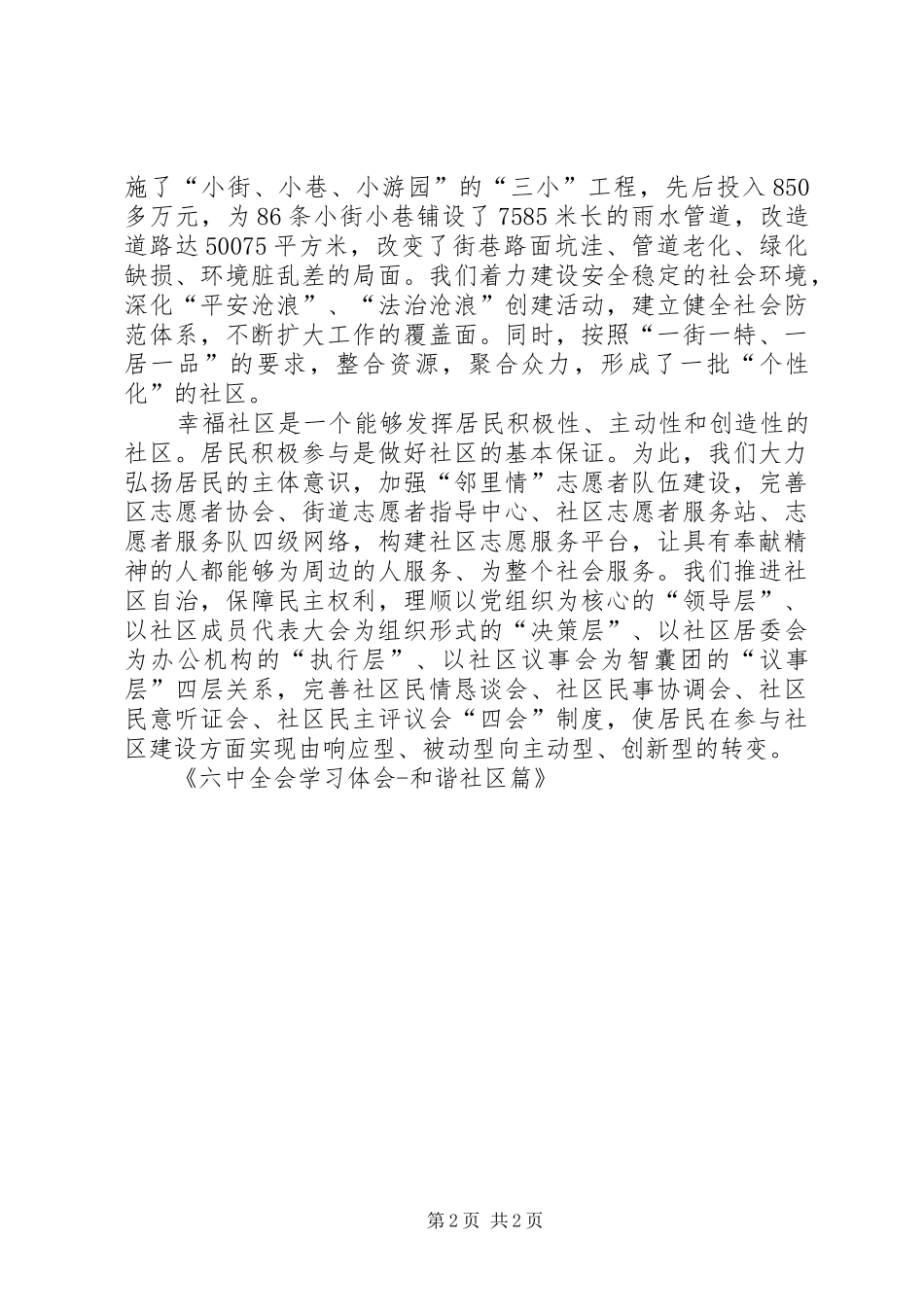 六中全会学习体会和谐社区篇_第2页