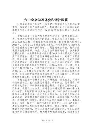 六中全会学习体会和谐社区篇
