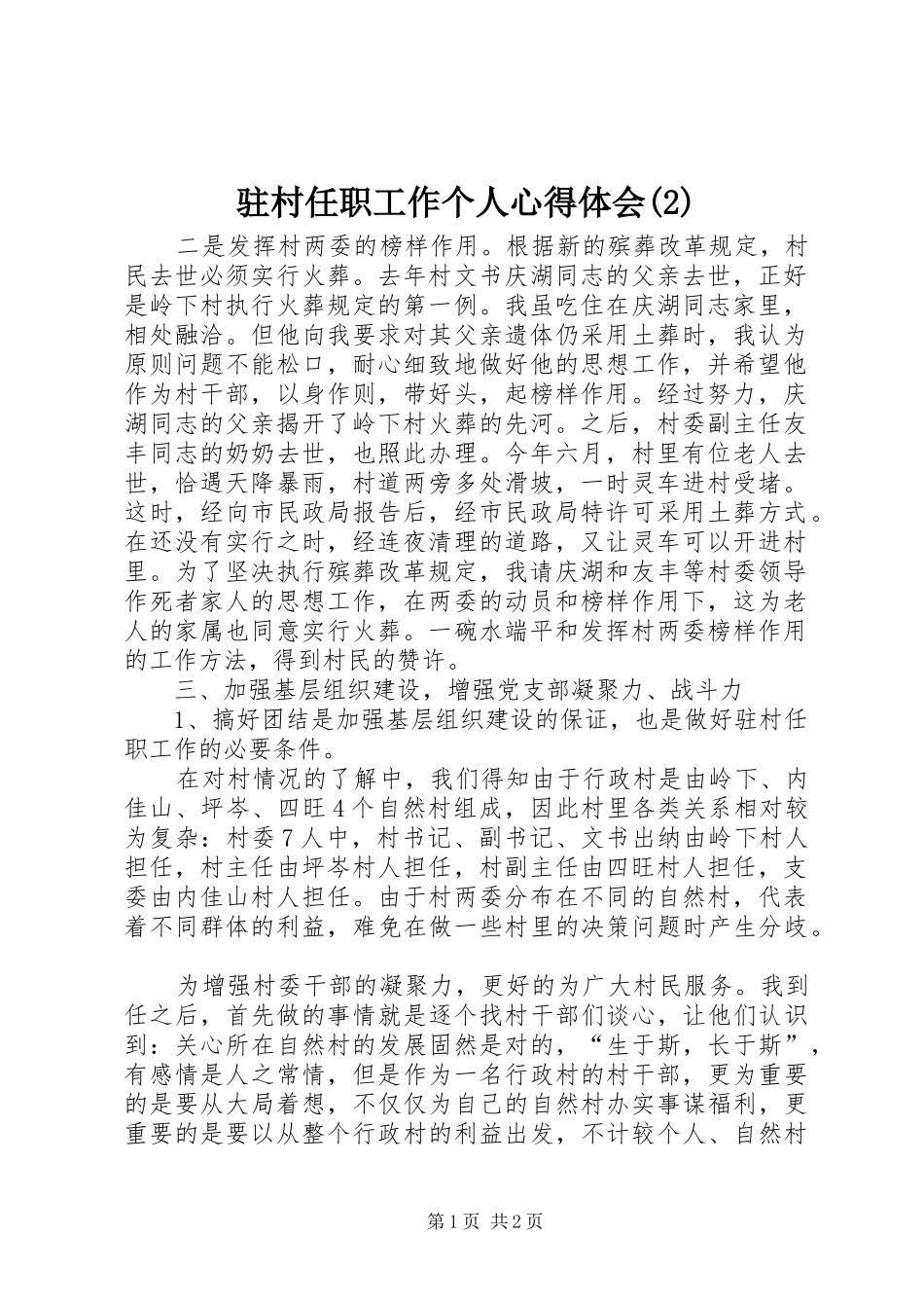 驻村任职工作个人心得体会(2)_第1页