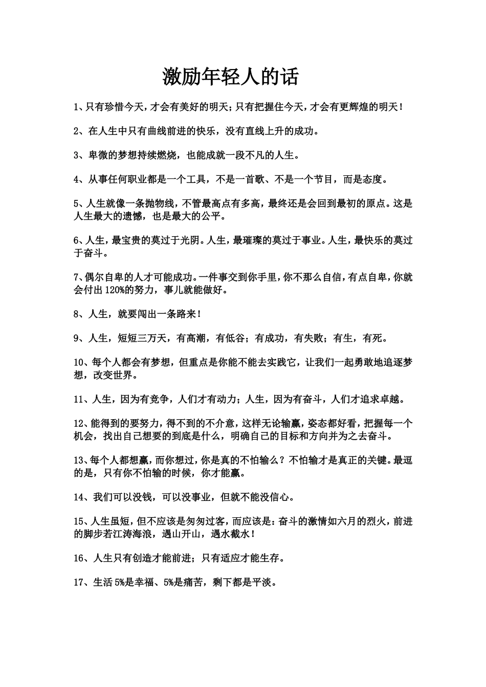激励年轻人的话_第1页