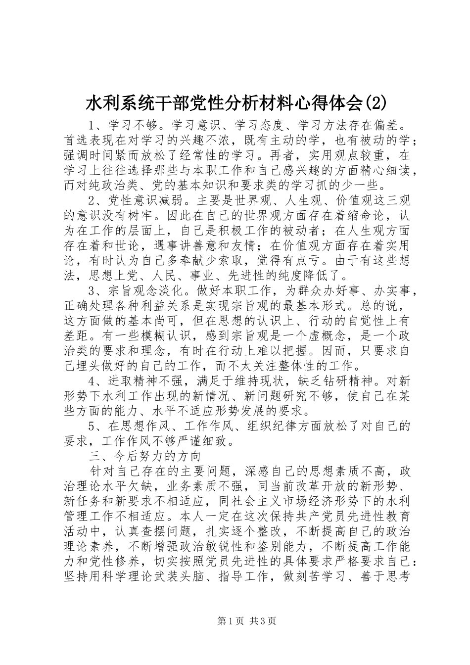水利系统干部党性分析材料心得体会(2)_第1页