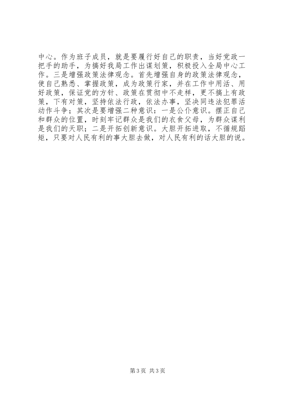 水利系统干部党性分析材料心得体会(2)_第3页
