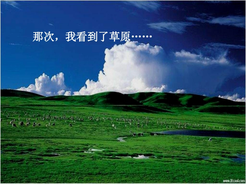 《草原》课件 (2)_第2页