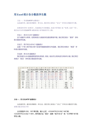 用Excel统计各分数段学生数