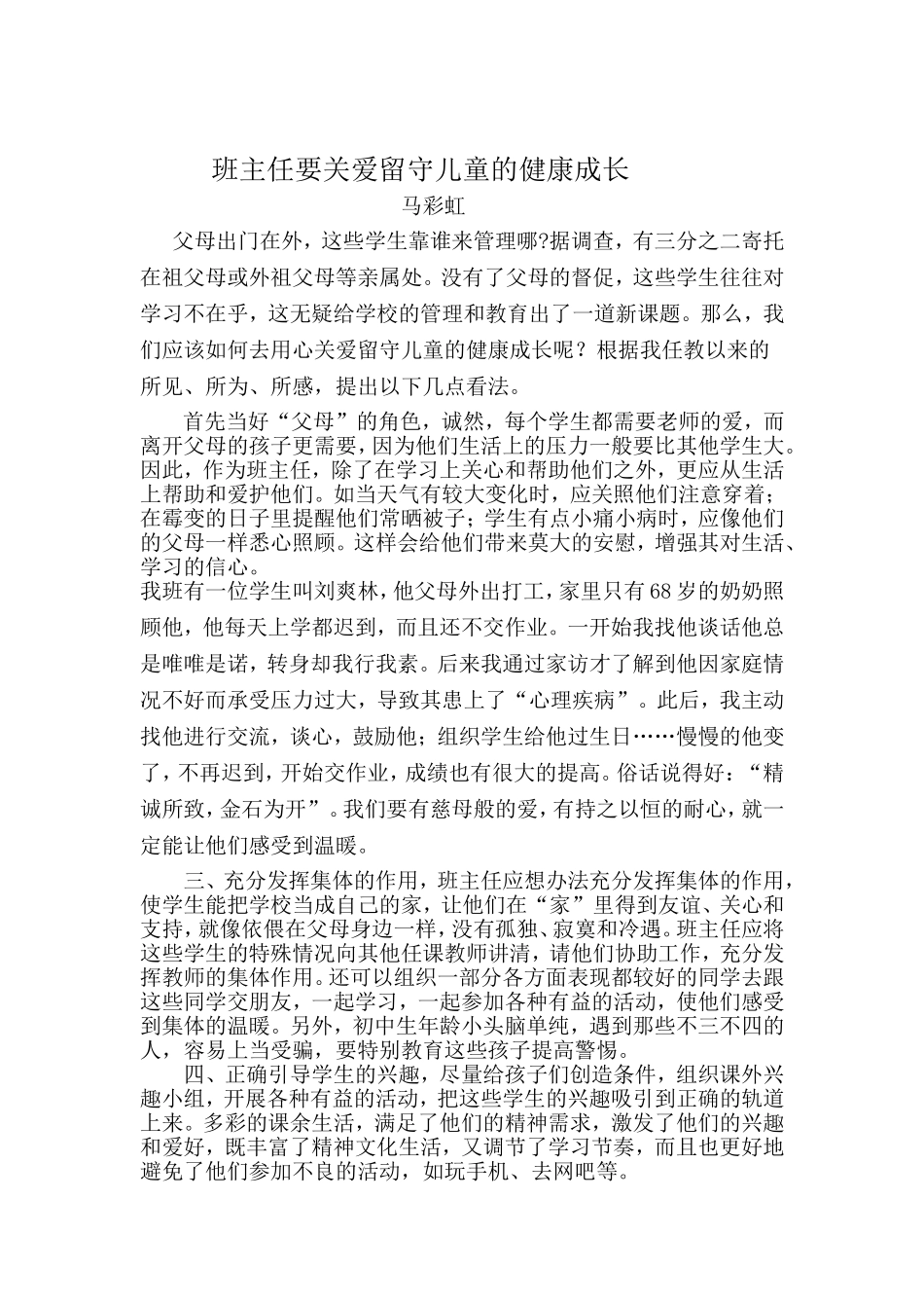 班级管理：班主任怎样关爱留守儿童的成长_第1页