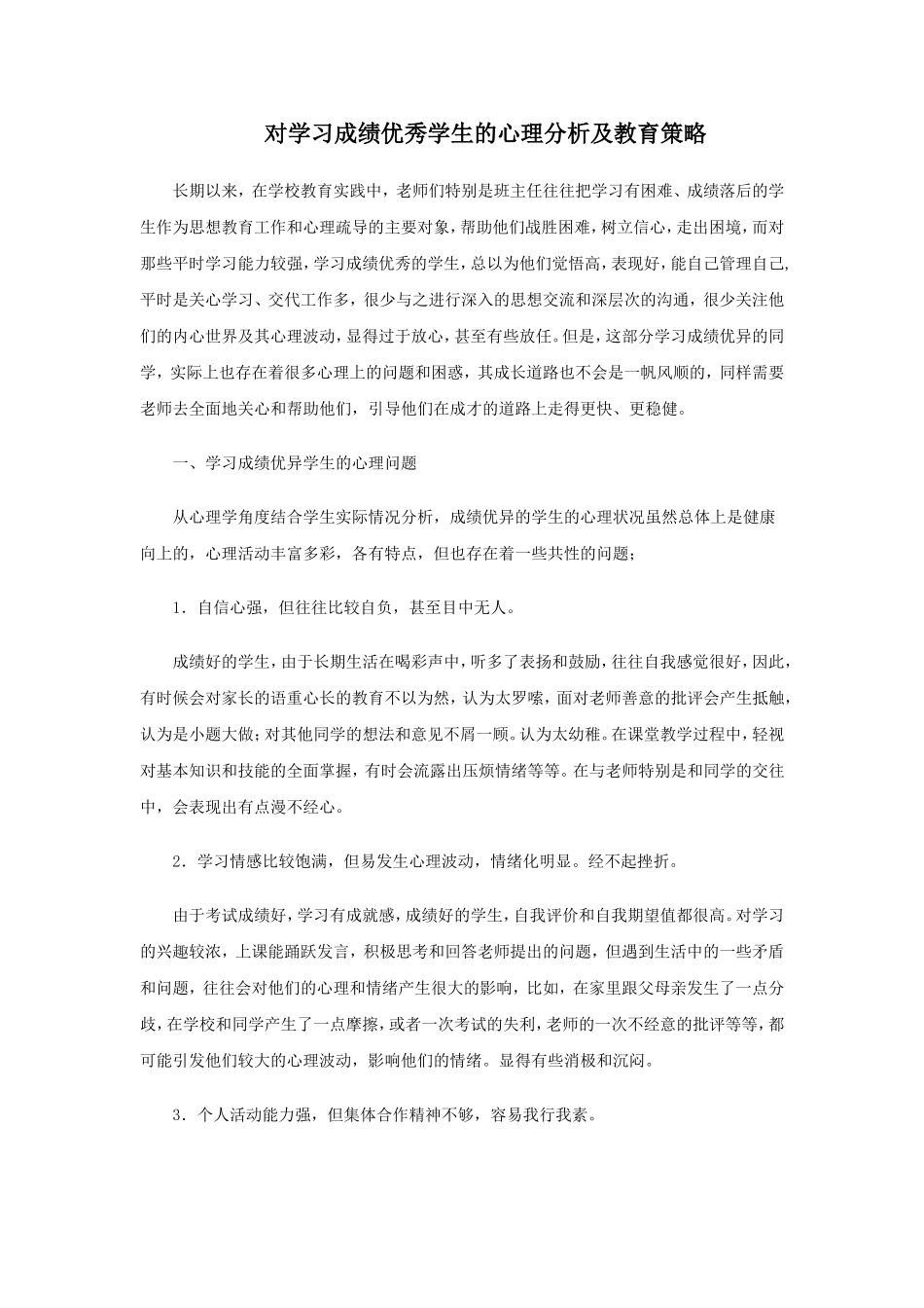 对学习成绩优秀学生的心理分析及教育策略_第1页