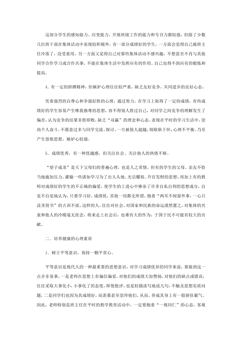 对学习成绩优秀学生的心理分析及教育策略_第2页