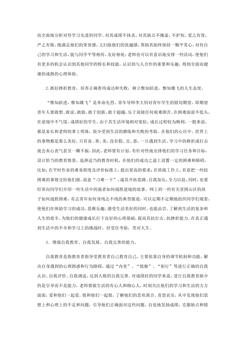 对学习成绩优秀学生的心理分析及教育策略_第3页