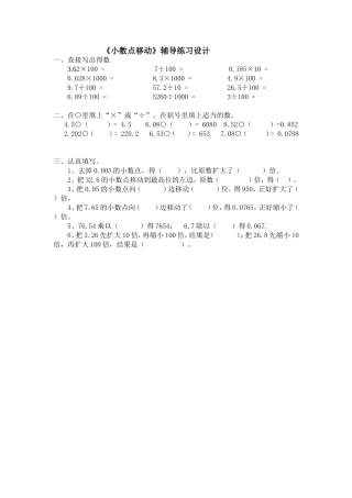 四年级《小数点移动》辅导练习设计