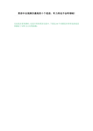 英语中出现频次最高的十个连读