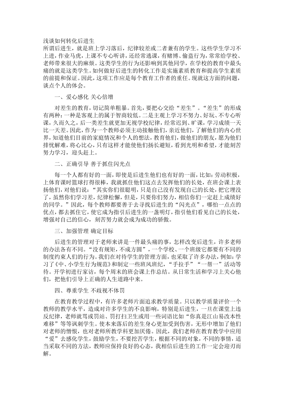 浅谈如何转化后进生_第1页
